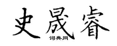 丁谦史晟睿楷书个性签名怎么写