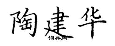 丁谦陶建华楷书个性签名怎么写