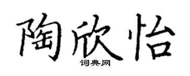丁谦陶欣怡楷书个性签名怎么写
