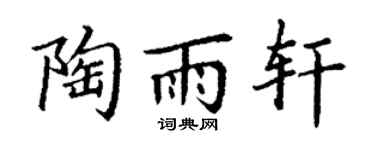 丁谦陶雨轩楷书个性签名怎么写