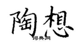丁谦陶想楷书个性签名怎么写