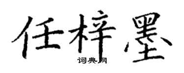 丁谦任梓墨楷书个性签名怎么写