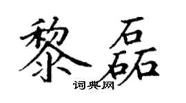 丁谦黎磊楷书个性签名怎么写