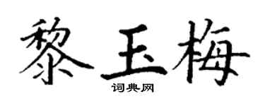 丁谦黎玉梅楷书个性签名怎么写