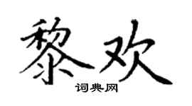 丁谦黎欢楷书个性签名怎么写