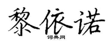 丁谦黎依诺楷书个性签名怎么写