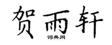 丁谦贺雨轩楷书个性签名怎么写