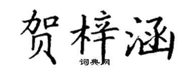 丁谦贺梓涵楷书个性签名怎么写