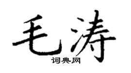 丁谦毛涛楷书个性签名怎么写