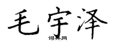 丁谦毛宇泽楷书个性签名怎么写