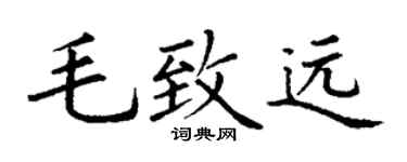 丁谦毛致远楷书个性签名怎么写