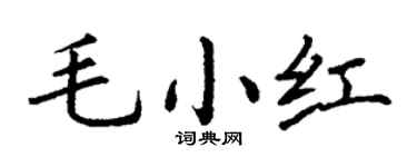 丁谦毛小红楷书个性签名怎么写