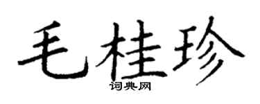 丁谦毛桂珍楷书个性签名怎么写