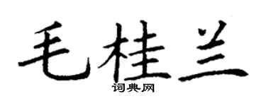 丁谦毛桂兰楷书个性签名怎么写