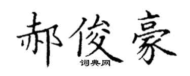 丁谦郝俊豪楷书个性签名怎么写