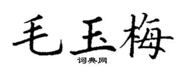 丁谦毛玉梅楷书个性签名怎么写