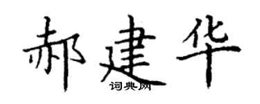 丁谦郝建华楷书个性签名怎么写