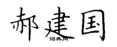 丁谦郝建国楷书个性签名怎么写