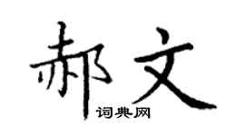 丁谦郝文楷书个性签名怎么写