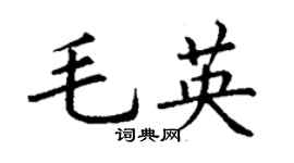 丁谦毛英楷书个性签名怎么写