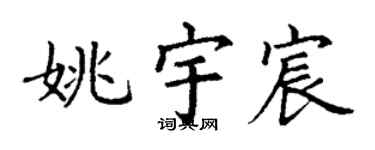 丁谦姚宇宸楷书个性签名怎么写