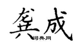丁谦龚成楷书个性签名怎么写