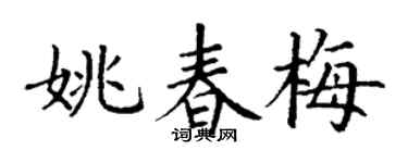 丁谦姚春梅楷书个性签名怎么写