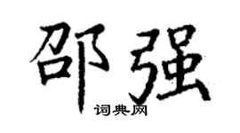 丁谦邵强楷书个性签名怎么写