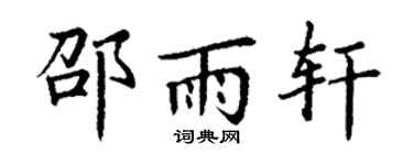 丁谦邵雨轩楷书个性签名怎么写