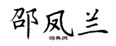 丁谦邵凤兰楷书个性签名怎么写