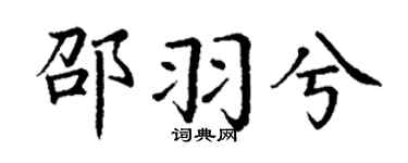 丁谦邵羽兮楷书个性签名怎么写