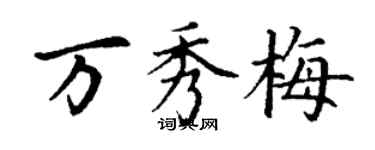 丁谦万秀梅楷书个性签名怎么写
