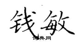 丁谦钱敏楷书个性签名怎么写