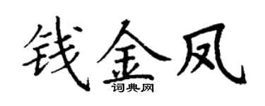 丁谦钱金凤楷书个性签名怎么写