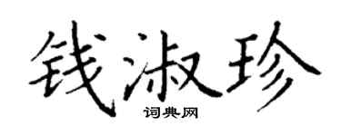 丁谦钱淑珍楷书个性签名怎么写