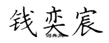 丁谦钱奕宸楷书个性签名怎么写