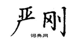 丁谦严刚楷书个性签名怎么写