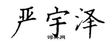 丁谦严宇泽楷书个性签名怎么写