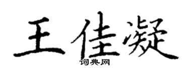 丁谦王佳凝楷书个性签名怎么写