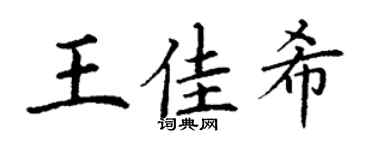 丁谦王佳希楷书个性签名怎么写