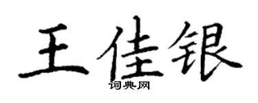 丁谦王佳银楷书个性签名怎么写