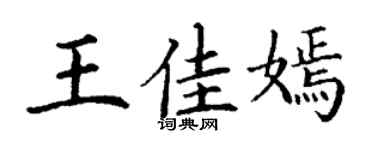 丁谦王佳嫣楷书个性签名怎么写