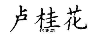 丁谦卢桂花楷书个性签名怎么写