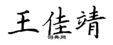 丁谦王佳靖楷书个性签名怎么写