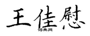 丁谦王佳慰楷书个性签名怎么写