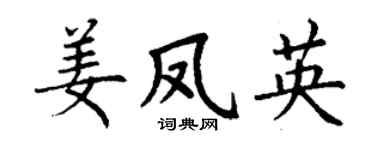 丁谦姜凤英楷书个性签名怎么写