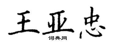 丁谦王亚忠楷书个性签名怎么写