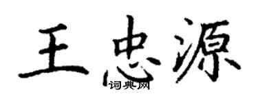 丁谦王忠源楷书个性签名怎么写