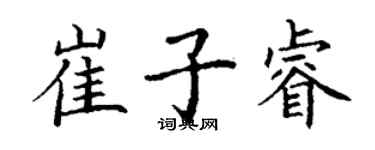 丁谦崔子睿楷书个性签名怎么写