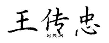 丁谦王传忠楷书个性签名怎么写
